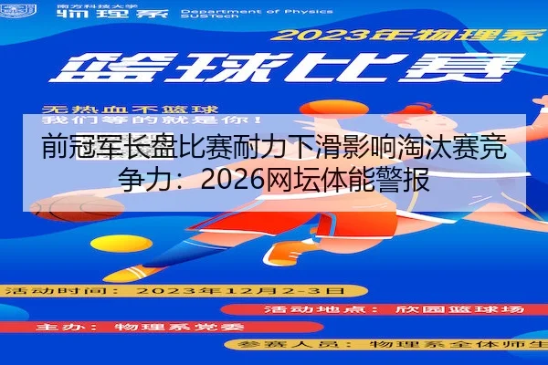前冠军长盘比赛耐力下滑影响淘汰赛竞争力：2026网坛体能警报